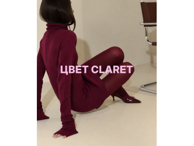 Claret: как цвет бордоского вина вошёл в моду и кашемировый гардероб